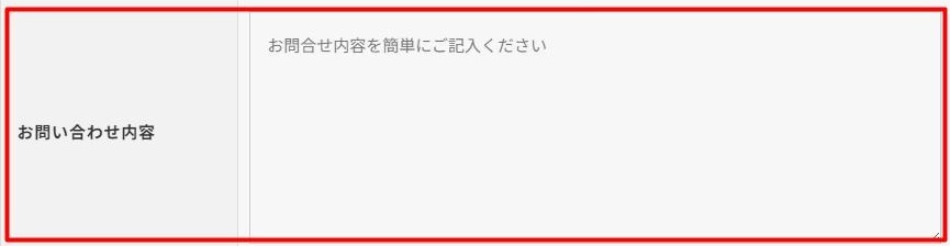 お問い合わせテキスト欄